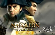 Napoleon Total War : Gold Edition نسخه دوبله فارسی ناپلئون توتال وار نسخه طلایی+توسعه دهنده